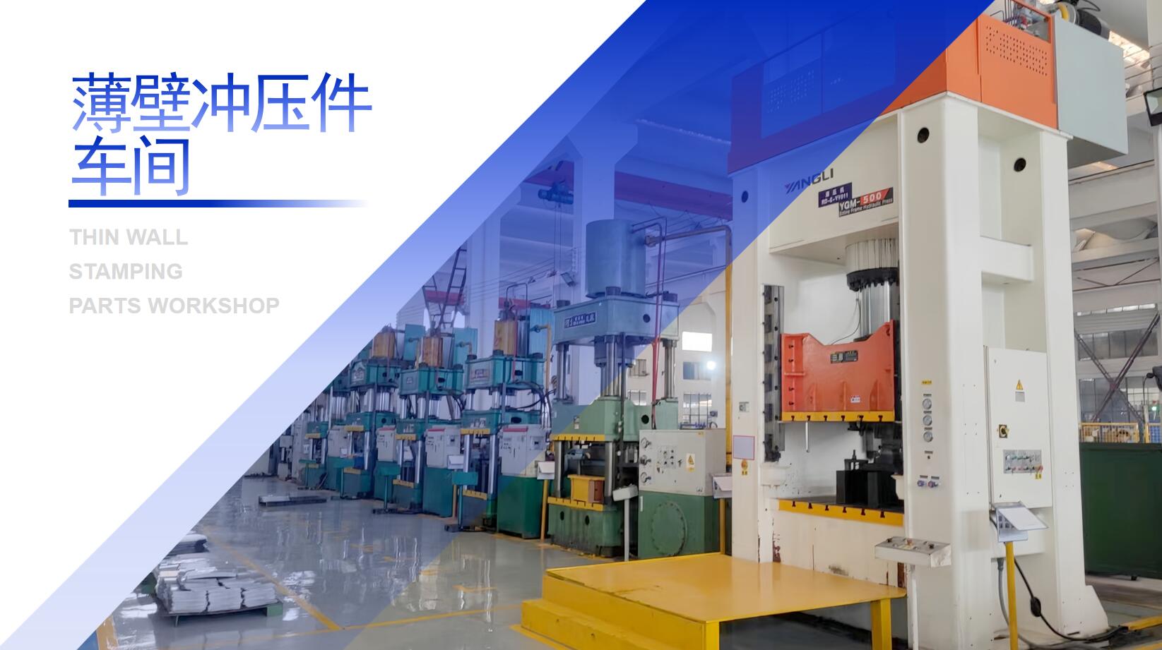 薄壁沖壓件車間